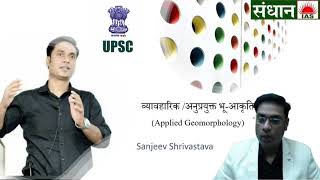 Applied Geomorphology  व्यावहारिकअनुप्रयुक्त भूआकृति  Sanjeev Shrivastav  Sandhan IASGeography [upl. by Elbas]