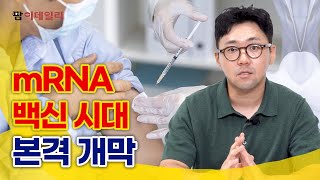 모더나 mRNA 백신 다각화 성공 한국은 팜이데일리 [upl. by Sitoel]