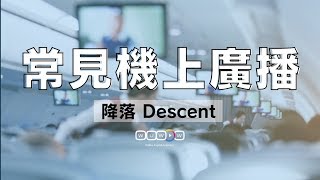 飛機廣播都在說什麼？ 想當空服員必備口說 Inflight Announcement  降落Descent 【WUWOW教你說】 [upl. by Inverson]