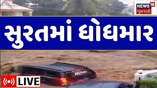 🟠Surat Heavy Rainfall LIVE  સુરતમાં ધોધમાર વરસાદ શરૂ  Gujarat Varsad Alert  Bardoli Rains News18 [upl. by Ellerahs384]