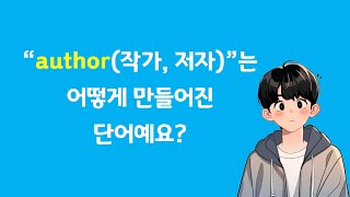 선생님 quotauthorquot는 어째서 quot작가 저자quot라는 뜻이 되는 거예요 중고등필수단어 quotauthorquot의 의미결합과 뜻을 이해해보자 이해하는 영어단어 암기 author 편 [upl. by Silrak]