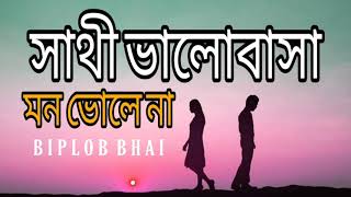 Sathi Valobasha Mon Vole Na  সাথী ভালোবাসা মন ভোলে না  Mon Mane Na  Deb  Koel  Biplob Bhai [upl. by Ahsinned]