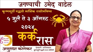 कर्क राशी  जुलै 2024 मासिक राशिफळ  Cancer in Marathi  Marathi Jyotish  Cancer Rashi [upl. by Fabri]