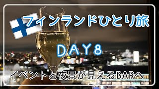 【フィンランドひとり旅】DAY8フィンランドのイベントと夜景が一望できるバーへヘルシンキアラフィフひとり旅50代Vlogアラフォー海外旅行アラフィフ海外旅行フィンランド旅行海外VLOG [upl. by Gena336]