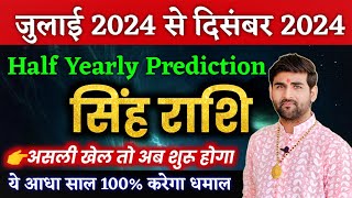 सिंह राशि जुलाई 2024 से दिसंबर 2024 ये आधा साल करेगा धमाल  Singh Rashi 2024  by Sachin kukreti [upl. by Torp]