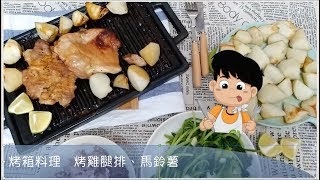 Costco好市多 去骨雞腿排⎪烤雞腿排⎪烤箱料理⎪餐餐都有好市多系列⎪隨食隨記 [upl. by Stimson582]