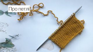 КОРИСНОПро петлі Лицьові та виворітні петлі Відкриті схрещені петлі Ліва та права дужка петлі [upl. by Aduhey]