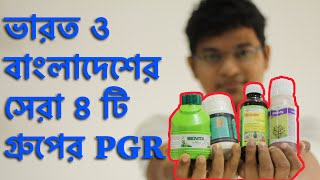 সেরা প্লান্ট গ্রোথ রেগুলেটর কোনটি  PGR Top four plant growth regulator  মিরাকুলান Miraculan [upl. by Aissenav565]