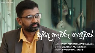 Suwanda Thawaru Haduwak සුවඳ තැවරූ හාදුවක් Prasanna Premadasa [upl. by Marra]