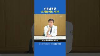 스테로이드 주사의 사용 이유 [upl. by Meter829]