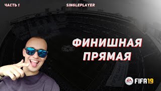 • FIFA 19 • Финишная прямая • [upl. by Carisa]