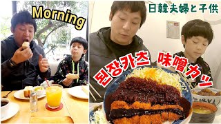 【名古屋グルメ】トンカツ好きな韓国人夫が味噌カツを食べたら？｜日韓夫婦 [upl. by Hammond]