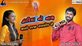 dwarka no nath maro raja ranchod se meraman odedara sweta godhaniya દ્વારકા નો‌ નાથ [upl. by Eydie]