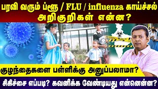 Symptoms of flu  influenza fever  How to treat  Can we send children to school  Dr Arunkumar [upl. by Enelaj]