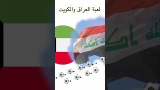 لعبة العراق والكويت كرة قدم الكويت والعراق [upl. by Liborio]