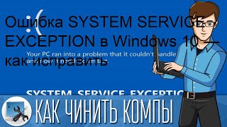 Ошибка SYSTEM SERVICE EXCEPTION в Windows 10 — как исправить [upl. by Mariam]