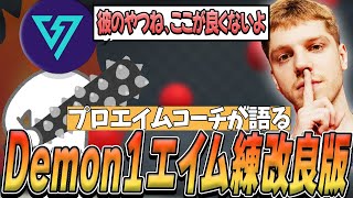 【日本語字幕】クロ様にもコーチングしている神エイムコーチがDemon1のエイムルーティン改良版を紹介する！ [upl. by Adnirod236]