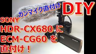 【DIY】ソニー HDRCX680にECMCG60を直付けする！ Attach ECMCG60 directly to Sony HDRCX680 [upl. by Schaper]