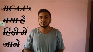 What Are BCAA explained in hindi  BCAAs क्या ह हिंदी में जाने [upl. by Anaynek890]