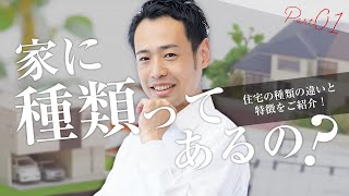 【不動産】住宅の種類とおすすめポイント 前編 [upl. by Kumler]