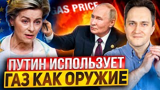 Газовый ШОК Европы Путин использует Цены на газ КАК ОРУЖИЕ [upl. by Eolhc757]