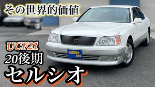 【セルシオ】トヨタ／セルシオ UCF21 【ご成約車紹介】 [upl. by Mohamed586]