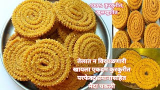 मैदा चकलीअजिबात तेल न पिणारी कुरकुरीत खुसखुशीत मैदा चकलीmaida chakali me marathi recipe [upl. by Sert]