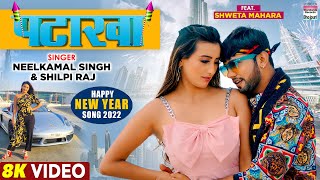 VIDEO  पटाखा  Neelkamal Singh  Shweta Mahara  Shilpi Raj  PATAKHA Happy New Year Song [upl. by Hanover]