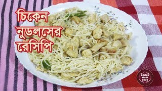 চিকেন নুডলসের রেসিপি  Chicken Noodles Recipe [upl. by Franckot]