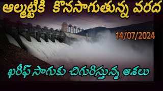 ALMATTI DAM WATER LEVELS TODAY LATEST UPDATESకృష్ణమ్మ పరవళ్లు krishnariver [upl. by Nakada]