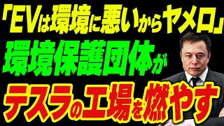 「EVは環境に悪いからヤメロ！」環境保護団体にテスラが工場を燃やされる [upl. by Ynaffik]