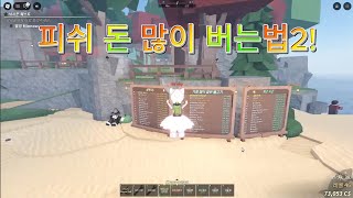 로블록스 피쉬 돈 많이 버는법2 [upl. by Mannos]