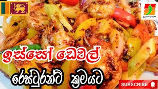 ඉස්සෝ ඩෙවල්  DEVILLED PRAWNS RESTAURANT STYLE  BY SIMPLE KITCHEN [upl. by Anned]