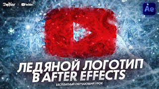 ЛЕДЯНОЙ ЛОГОТИП В AFTER EFFECTS  ОБУЧАЮЩИЙ УРОК  TUTORIAL 2024 [upl. by Airelav]