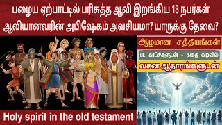 பரிசுத்த ஆவியின் அபிஷேகம்  பழைய‌ ஏற்பாட்டில் பரிசுத்த ஆவியானவர்  Holy spirit in old testament [upl. by Florie863]