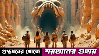 শয়তানের গুহায় লুকানো আছে গুপ্তধন  Best Adventurous movie explained in bangla  ছায়াচিত্র কথা [upl. by Suiradel]