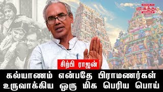 கல்யாணம் என்பதே பிராமணர்கள் உருவாக்கிய ஒரு மிக பெரிய பொய்  சிற்பி ராஜன்  Kaithadi [upl. by Sutherland487]