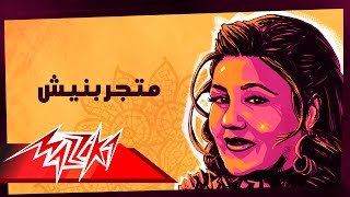 Matgarabneesh  Mayada El Hennawy متجربنيش  ميادة الحناوي [upl. by Siron]