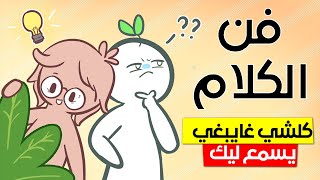 فن الكلام و طريقة الدخول في محادثة عميقة  كيفاش ماتسالاش ليك الهدرة [upl. by Leilamag]