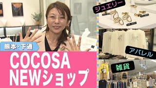 COCOSAの最新店舗を調査！ [upl. by Yeliah]