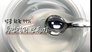 실패없는 투명액괴 만들기 ㅣ 액괴 만들기 ㅣ 투명액괴 슬라임 반드는법 [upl. by Sivad]