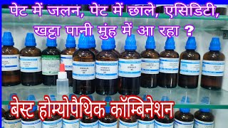 पेट में जलन एसिड खट्टी डकार दूर करने वाला नुस्खा best homeopathic medicine for acidity gastritis [upl. by Fulmis]