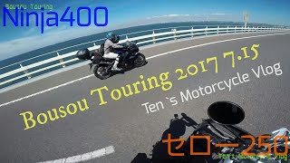 【房総半島ツーリング 】Motovlog Compilation セロー250＆Ninja400【MV】 [upl. by Shimkus]