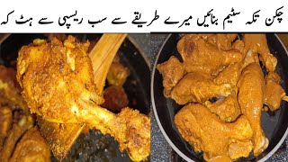 Chicken Tikka Steam  سٹیم چکن تکہ  Chicken Steam Recipe  Chicken Tikka Recipe  Tikka Boti Recipe [upl. by Krishnah950]