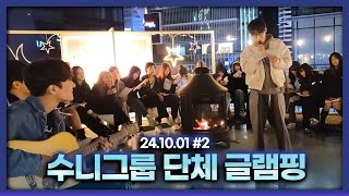 수니그룹 도심 속 글램핑 익명 롤링페이퍼 읽기 241001 남순 풀영상 2 [upl. by Anawad]