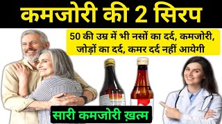 कमजोरी की 2 बेस्ट सिरप  50 की उम्र में भी कमजोरी नहीं आयेगी  a to z syrup  v total syrup [upl. by Sairtemed]