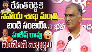 Harish Rao Sensational Comments On Bandi Sanjay  CM Revanth Reddy  KCR  KTR  Telangana  YOYO TV [upl. by Cornell798]