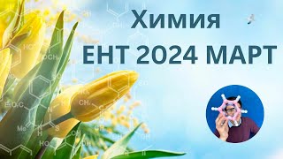 Разбор ЕНТ по химии  Март ЕНТ 2024  ХИМИЯ [upl. by Annaik]