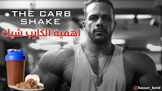 Why Are Carbs Important in a Protein Shake حسن بوند  اي اهمية الكارب شيك [upl. by Nogem514]