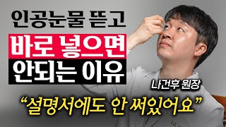 quot잘못하면 실명됩니다quot 일회용 인공눈물 뜯고 바로 넣으면 안되는 이유 나건후 원장 2부 [upl. by Eiramllij491]